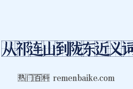 从祁连山到陇东近义词是什么意思的图片